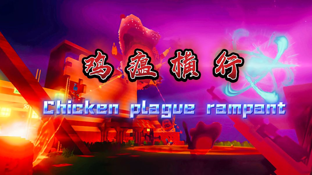 蔡坤之难-鸡瘟横行-welcome to LXstudio bbs