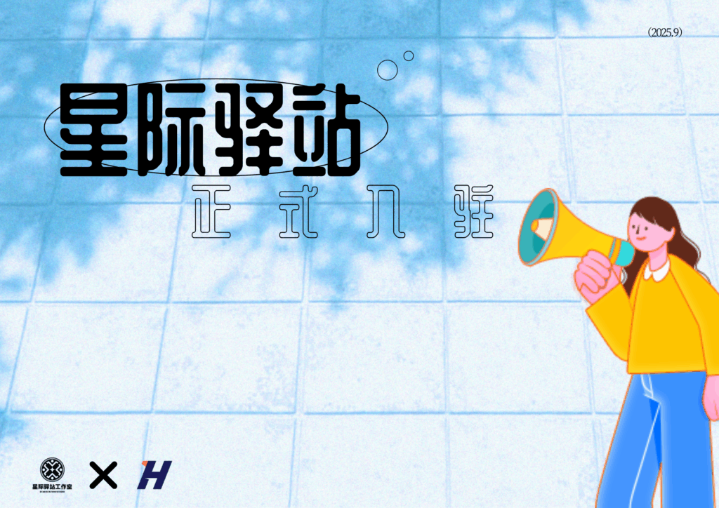 星际驿站工作室正式入住啦！-星际驿站工作室论坛-官方合作-welcome to LXstudio bbs