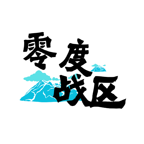 论坛标签  零度战区-welcome to LXstudio bbs